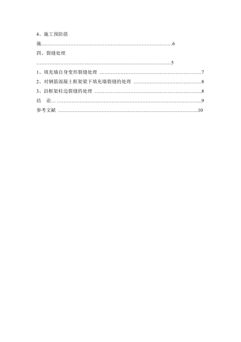 浅谈砌块填充墙防裂技术措施与处理论文.doc_第3页