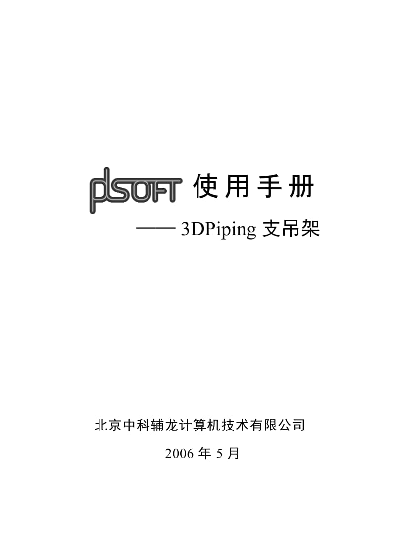 B4PDSOFT 3DPiping使用手册《支吊架》.doc_第1页