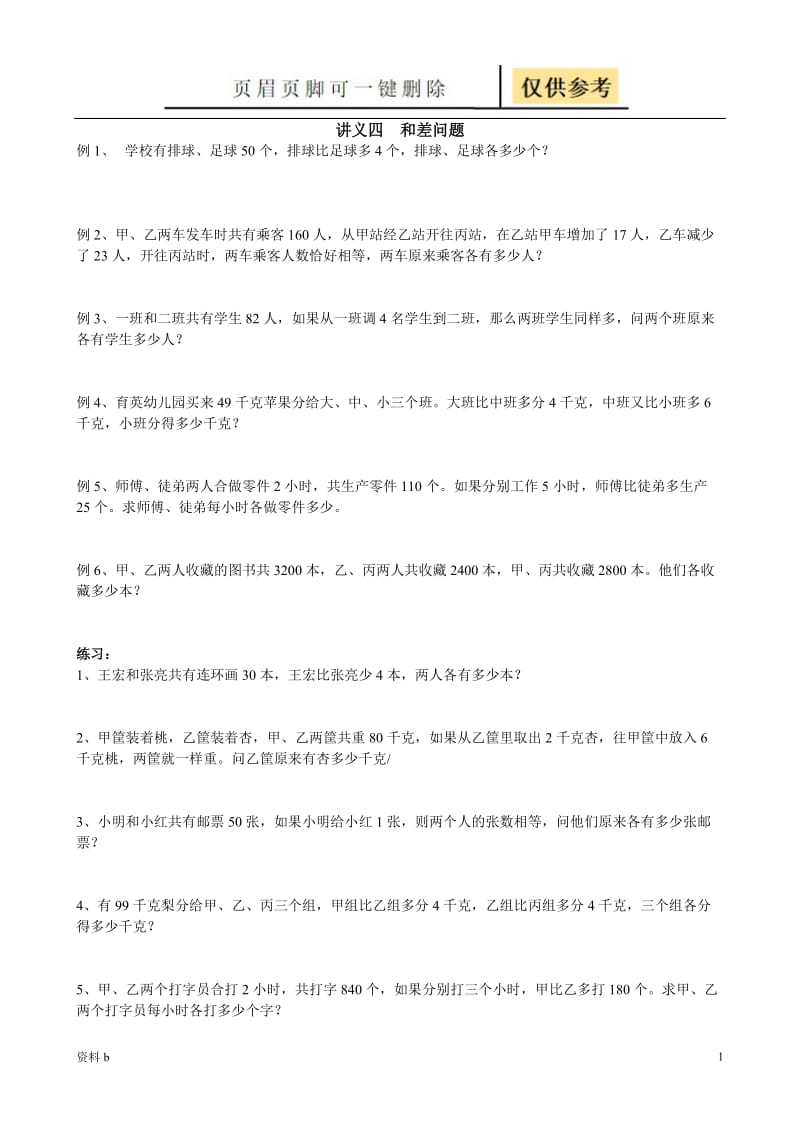 和差问题及答案[训练习题].doc_第1页