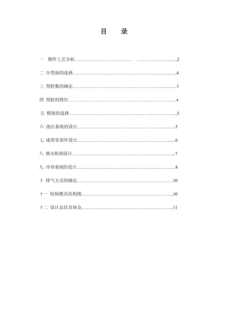 模具设计制造 端盖注塑模 塑料模具设计说明书.doc_第2页