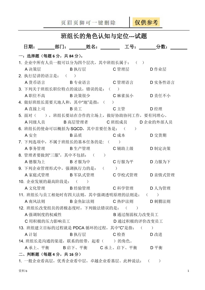 班组长的角色认知与定位试题(含答案)[训练习题].doc_第1页