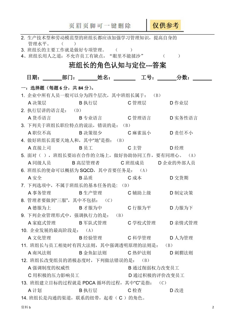 班组长的角色认知与定位试题(含答案)[训练习题].doc_第2页