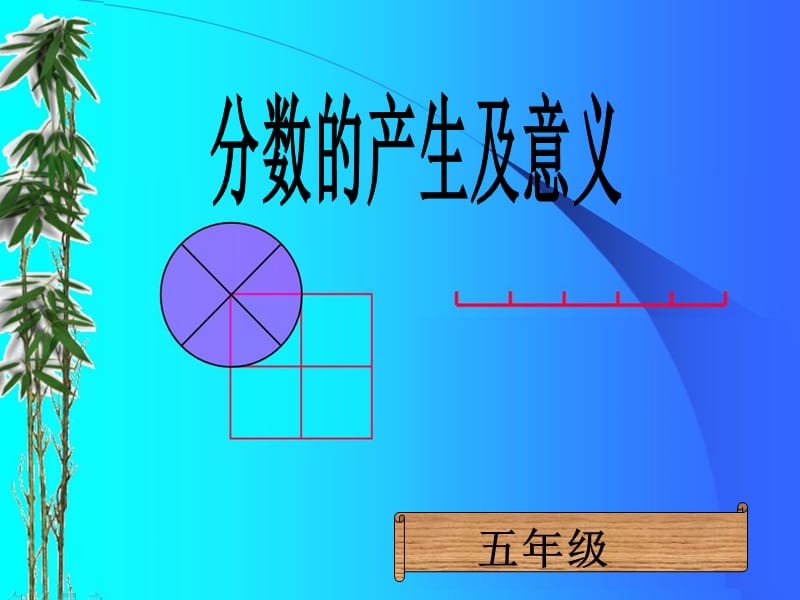 分数的意义课件(1).ppt_第1页