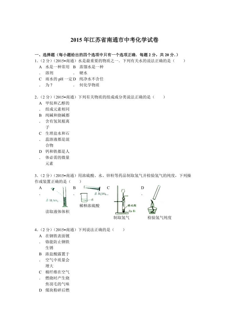 江苏省南通市中考化学试卷.doc_第1页