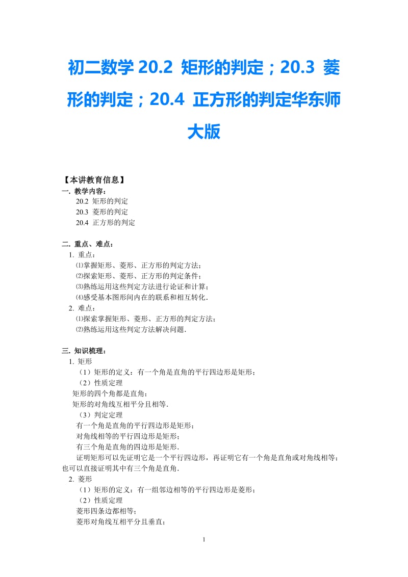 八年级数学20.2 矩形的判定；20.3 菱形的判定；20.4 正方形的判定华东师大版知识精讲.doc_第1页