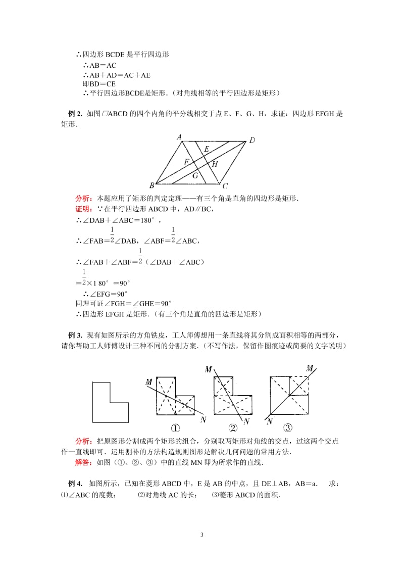 八年级数学20.2 矩形的判定；20.3 菱形的判定；20.4 正方形的判定华东师大版知识精讲.doc_第3页