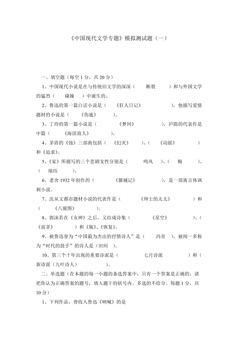 《中国现代文学专题》模拟测试题（一）.doc_第1页