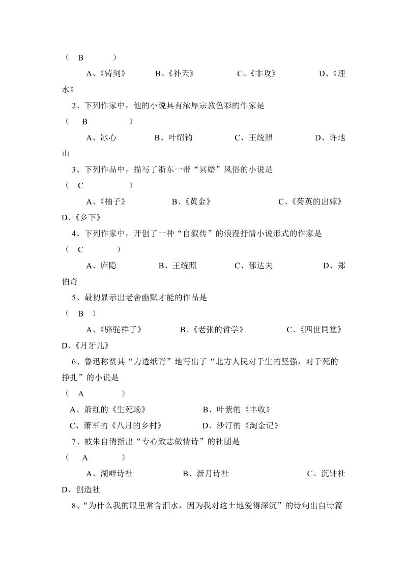 《中国现代文学专题》模拟测试题（一）.doc_第2页