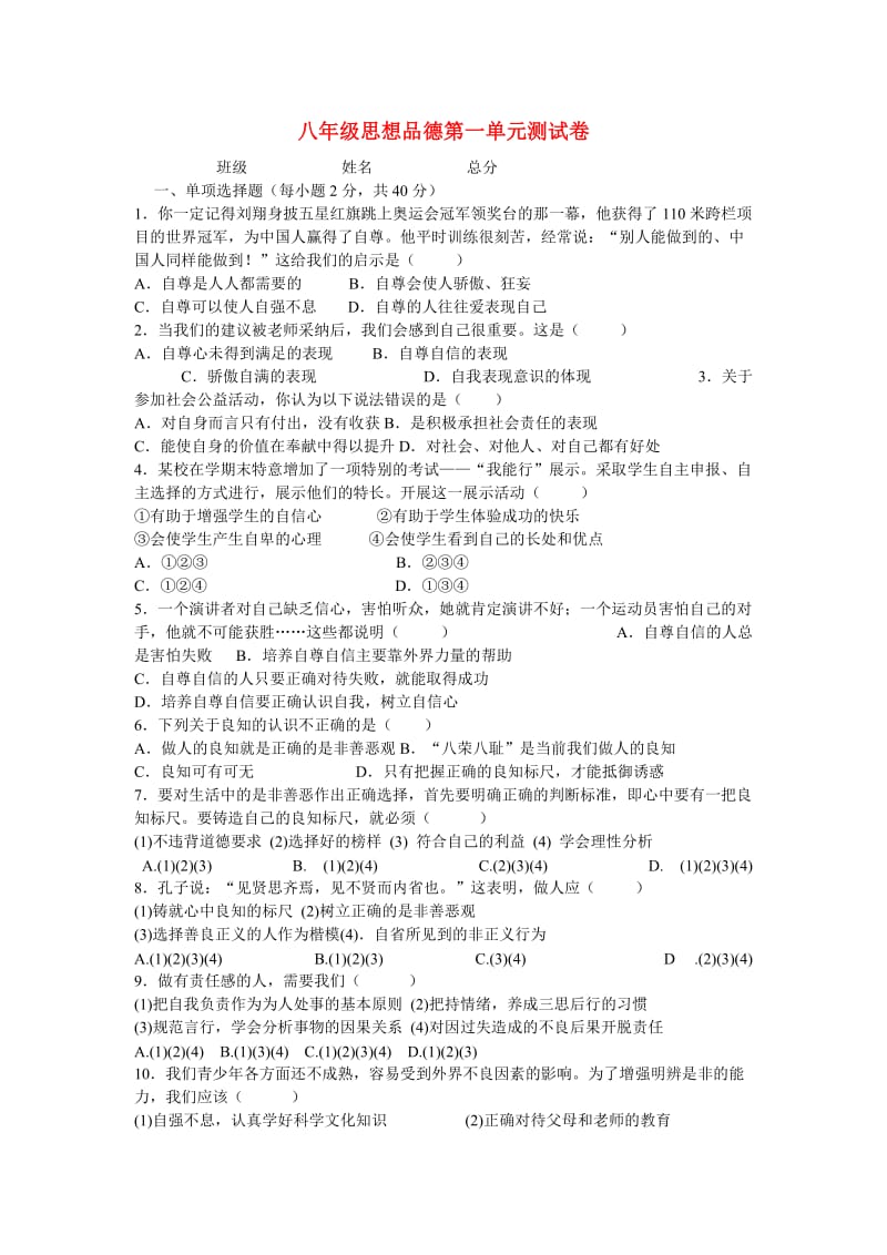 八年级思想品德上册 第一单元测试题 粤教版.doc_第1页