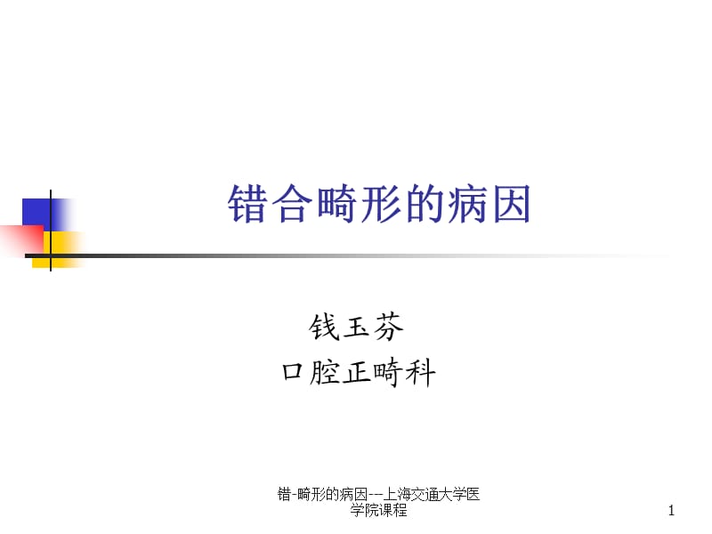 错-畸形的病因---上海交通大学医学院课程课件.ppt_第1页