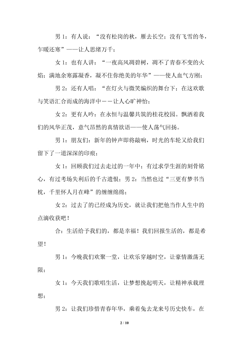 迎新年、庆元旦歌舞篝火晚会主持词通用版.doc_第2页