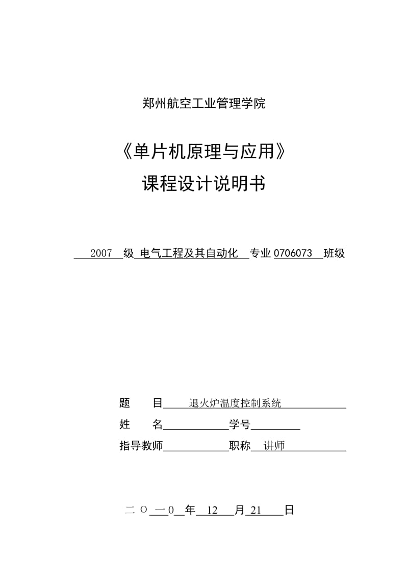 单片机原理与应用课程设计说明书退火炉温度控制系统.doc_第1页