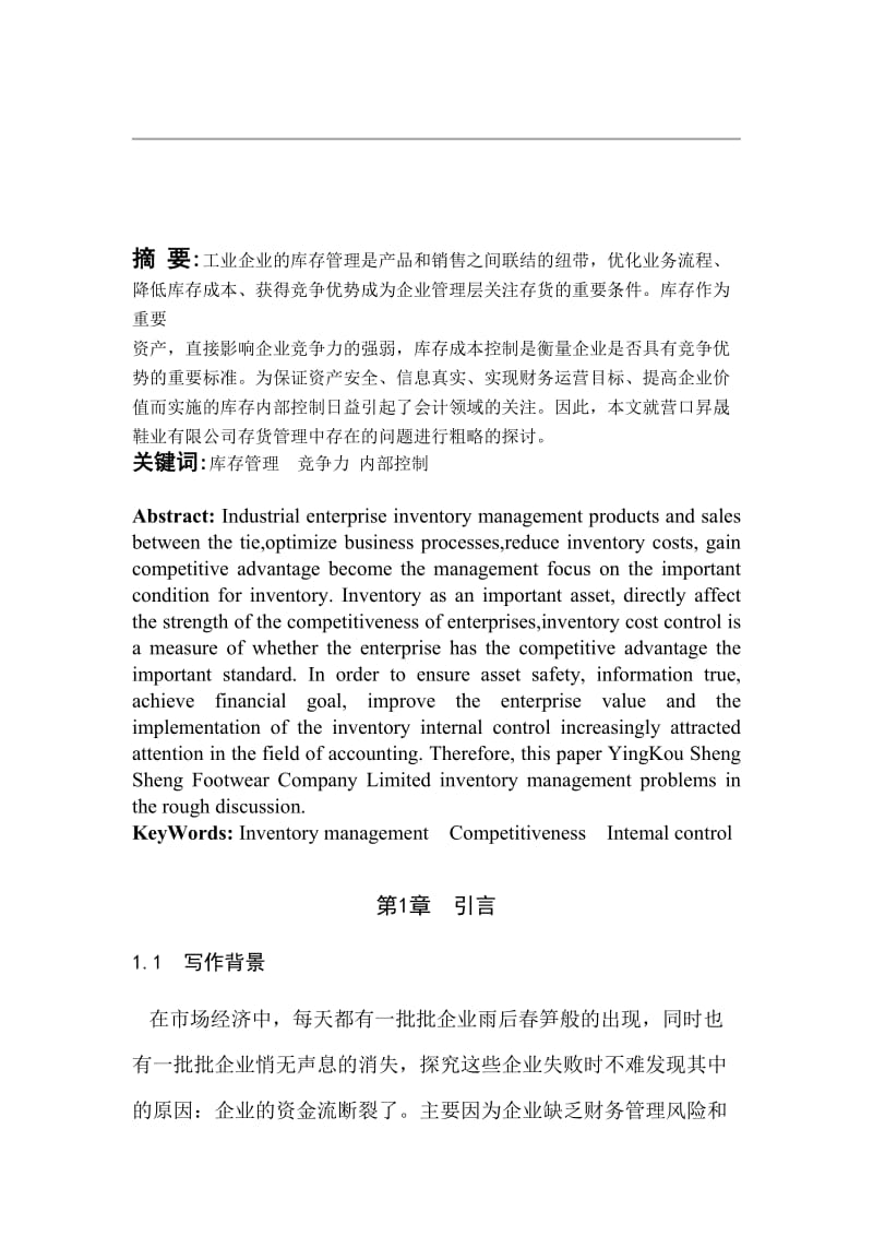 会计专业毕业论文对营口升晟鞋业公司库存管 理的调查报告.doc_第2页