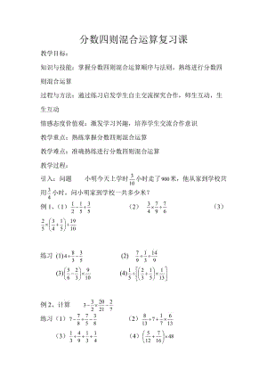 分数四则混合运算复习课.doc