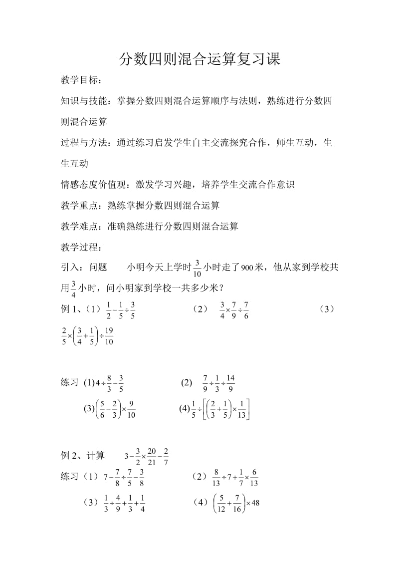 分数四则混合运算复习课.doc_第1页