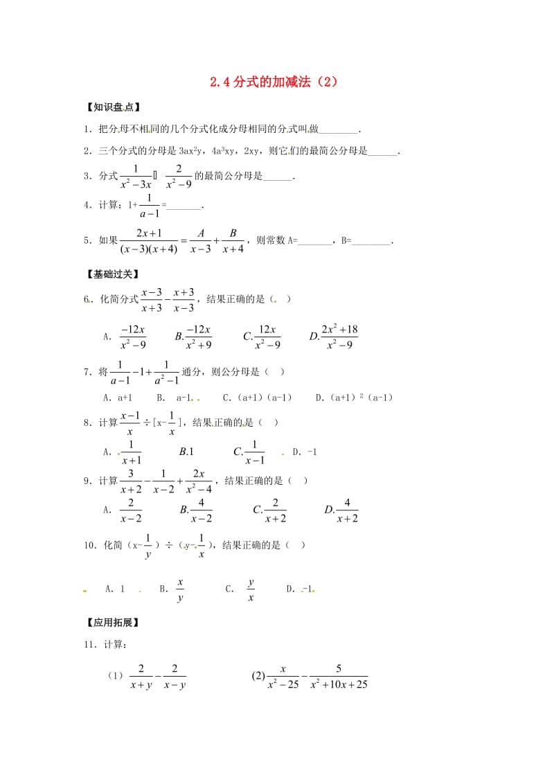 八年级数学下册 2.4《分式的加减法》同步练习 湘教版.doc_第1页