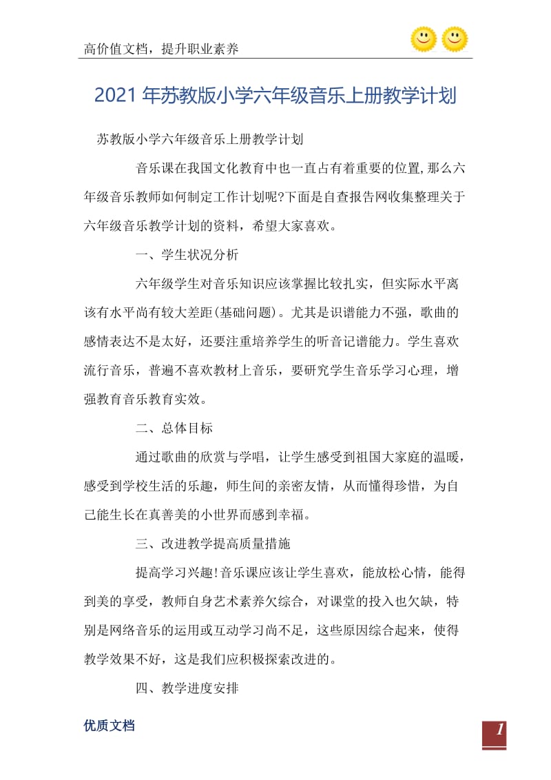 2021年苏教版小学六年级音乐上册教学计划.doc_第2页