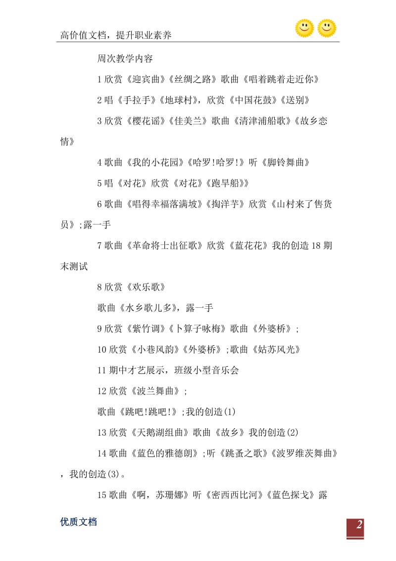 2021年苏教版小学六年级音乐上册教学计划.doc_第3页