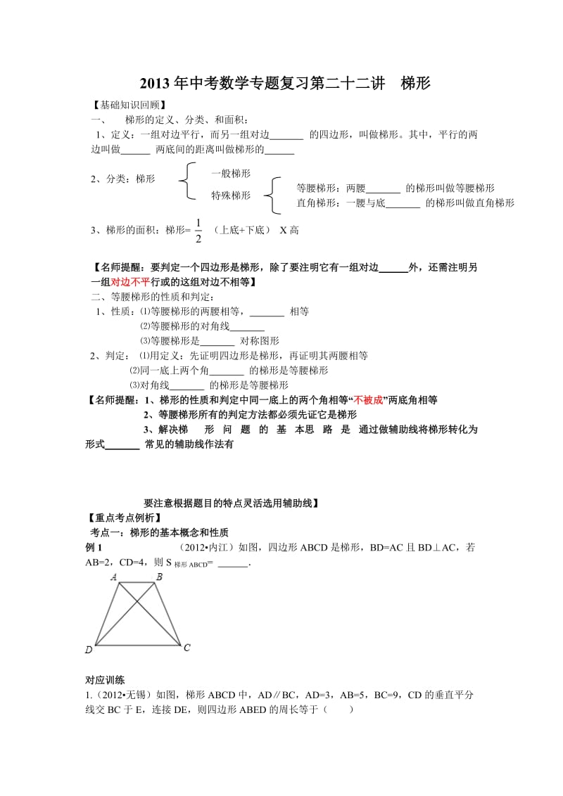 中考数学专题复习第二十二讲：梯形(学生版).doc_第1页