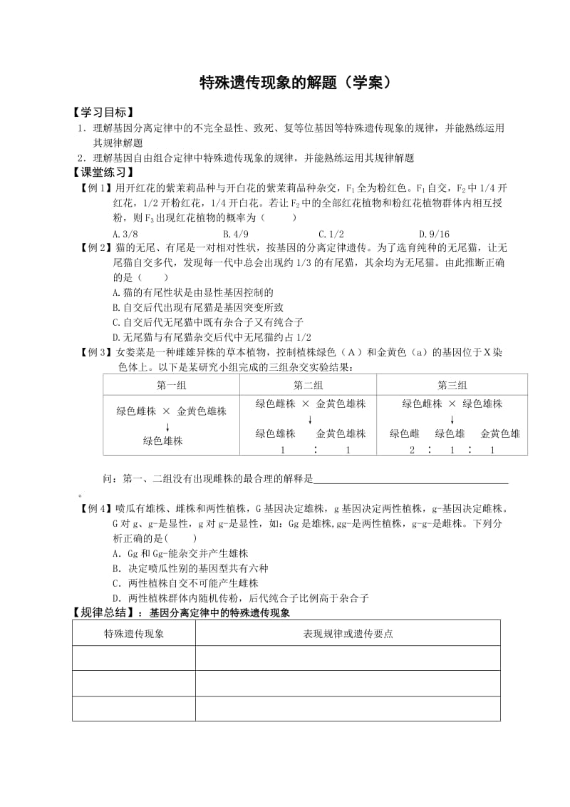 高三生物二轮复习资料《特殊遗传现象》解题.doc_第1页