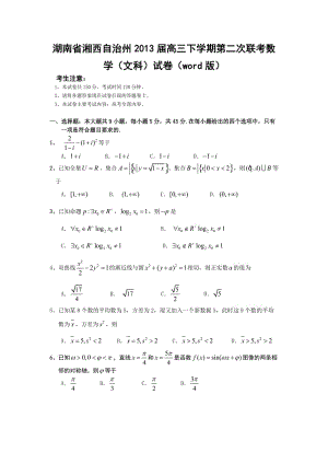 湖南省湘西自治州高三下学期第二次联考数学(文科)试卷(word版).doc