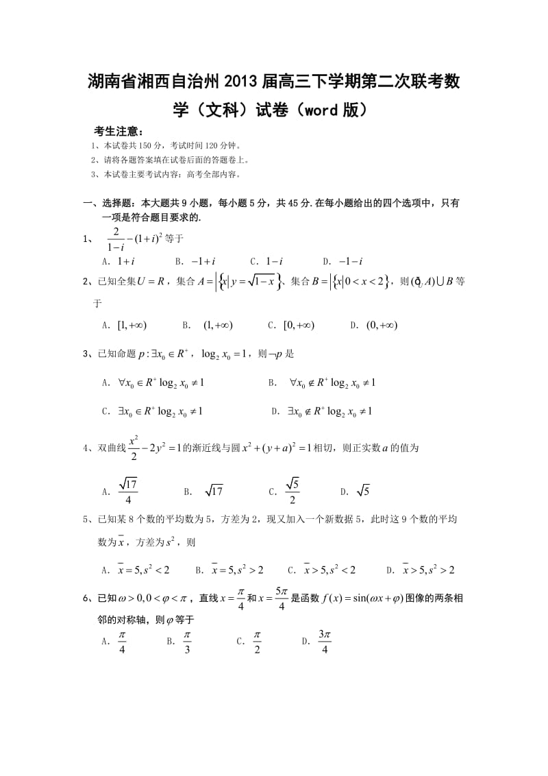 湖南省湘西自治州高三下学期第二次联考数学(文科)试卷(word版).doc_第1页