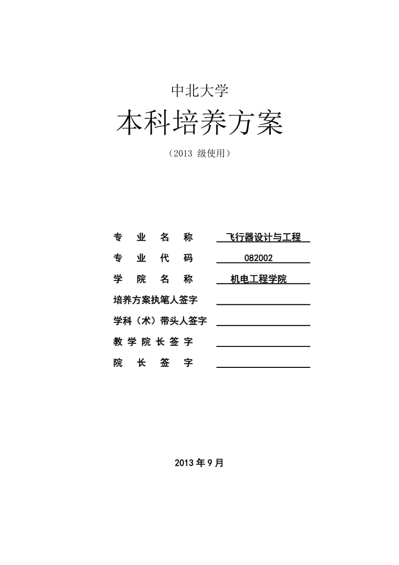 大学本科培养方案.doc_第1页