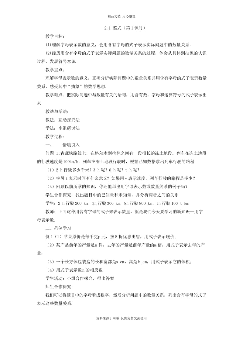 2人教版初中数学七年级上册精品教案.1 整式.docx_第1页