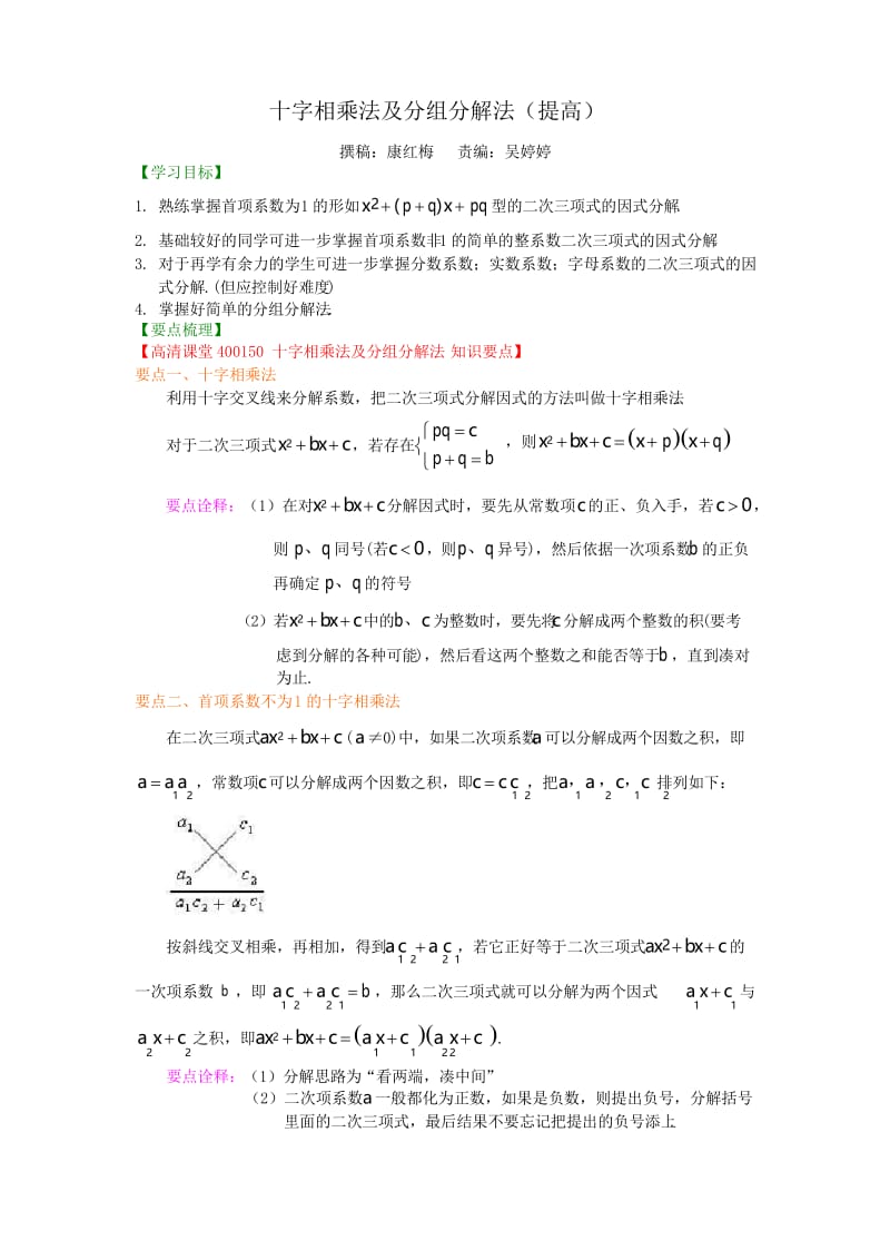 30.十字相乘法及分组分解法(提高)知识讲解.docx_第1页