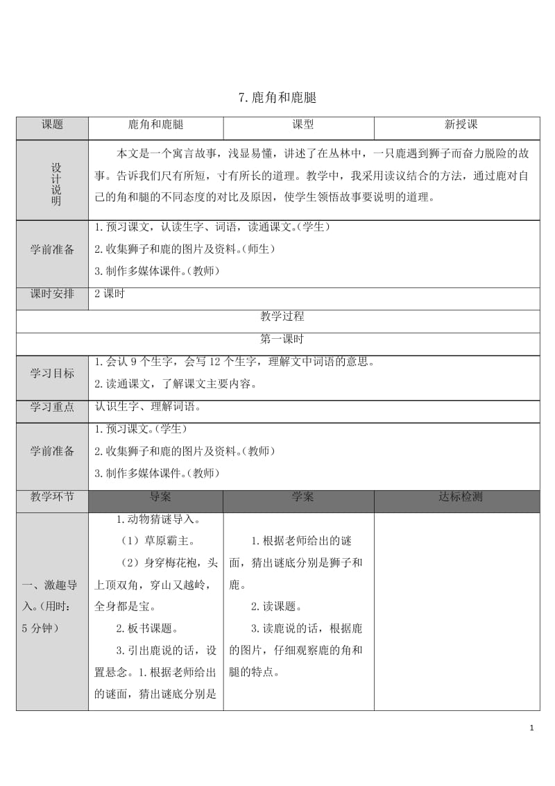 2019最新部编统编版小学三年级语文下册7 鹿角和鹿腿(教案).docx_第1页