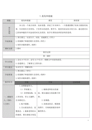 2019最新部编统编版小学三年级语文下册7 鹿角和鹿腿(教案).docx