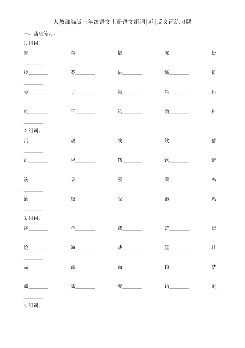 【精品】部编版(统编版)三年级上册语文试题-组词、近、反义词练习题(含解析).docx_第1页