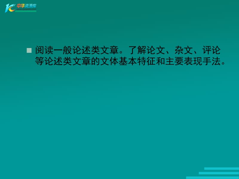 河北省涿鹿中学11—12学年高三语文论述类文本阅读8课件.ppt_第3页