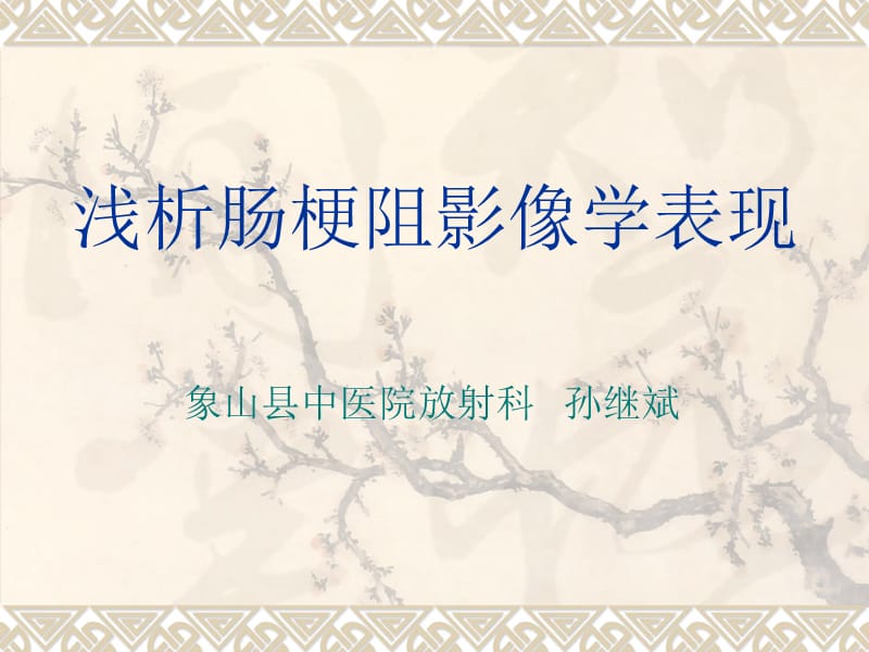 @@@@肠梗阻的影像学诊断.ppt_第1页