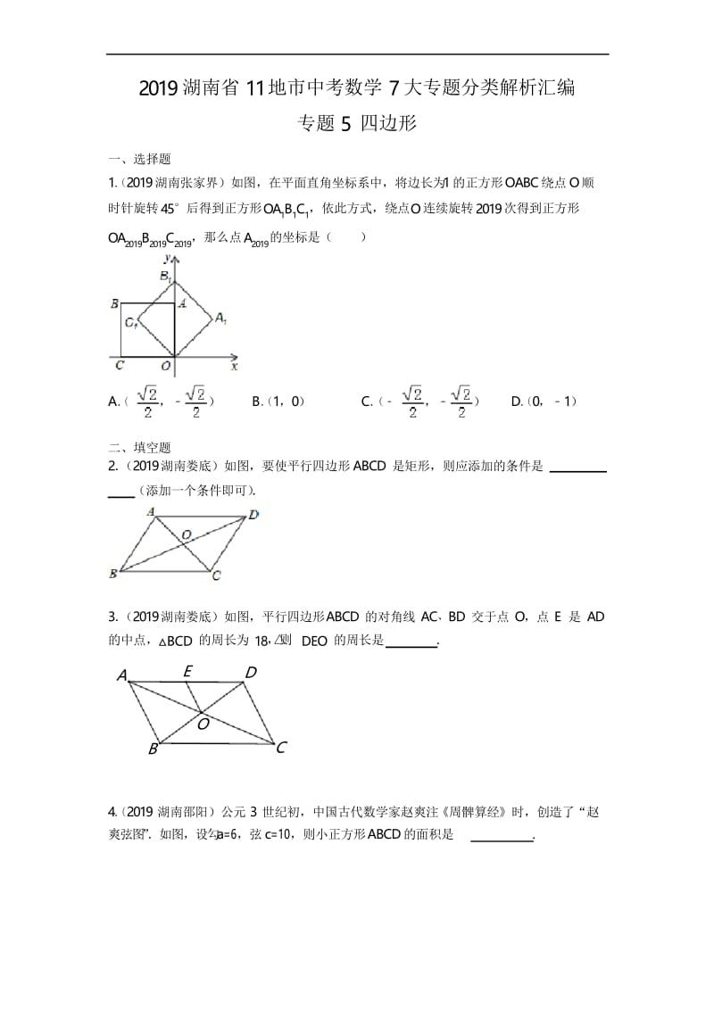 2019年湖南省中考数学真题分类汇编 专题5 四边形(原卷版).docx_第1页