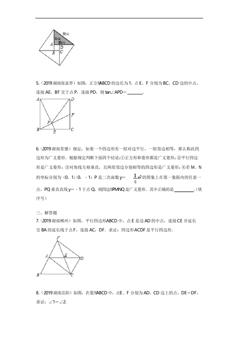 2019年湖南省中考数学真题分类汇编 专题5 四边形(原卷版).docx_第2页