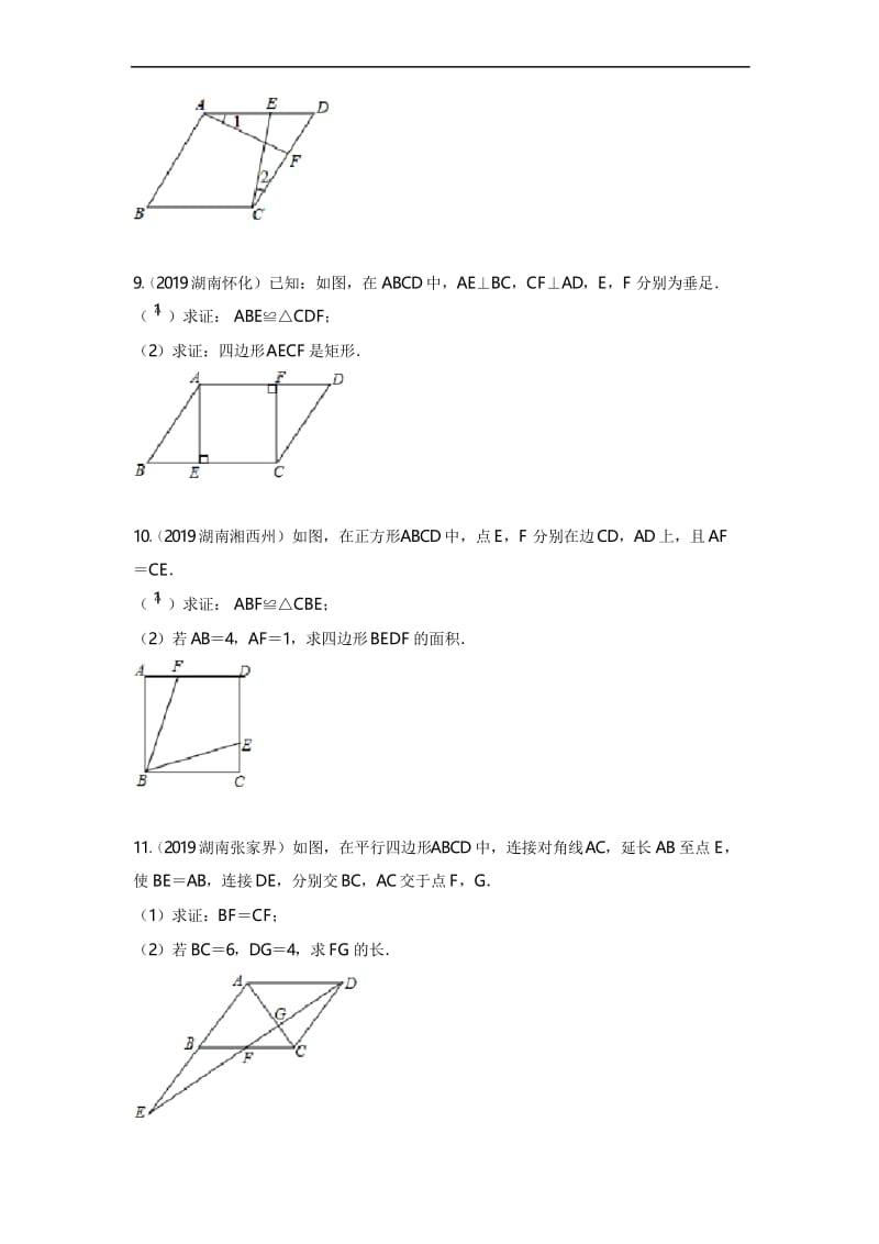 2019年湖南省中考数学真题分类汇编 专题5 四边形(原卷版).docx_第3页