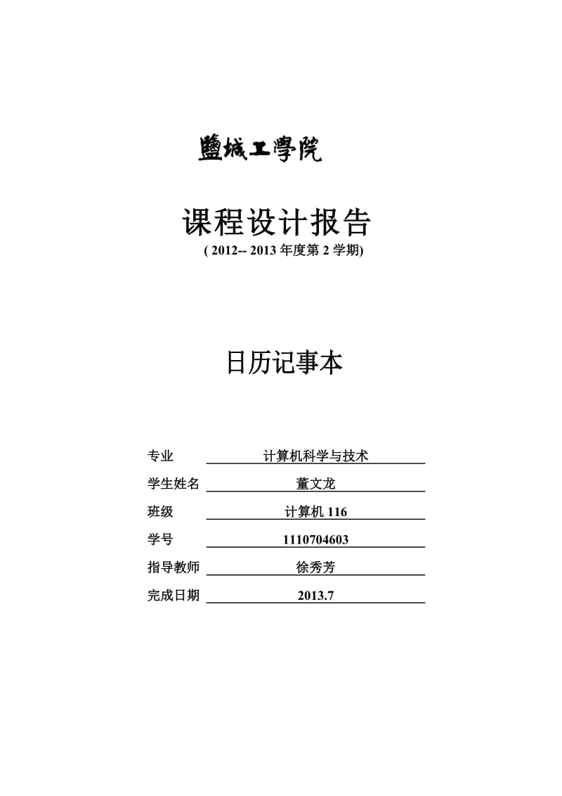 JAVA课程设计报告电子钟日历记事本.doc_第1页