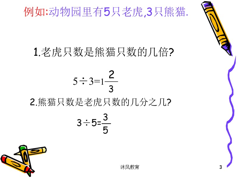 六年级数学《比的意义》PPT课件（谷风教学）.ppt_第3页