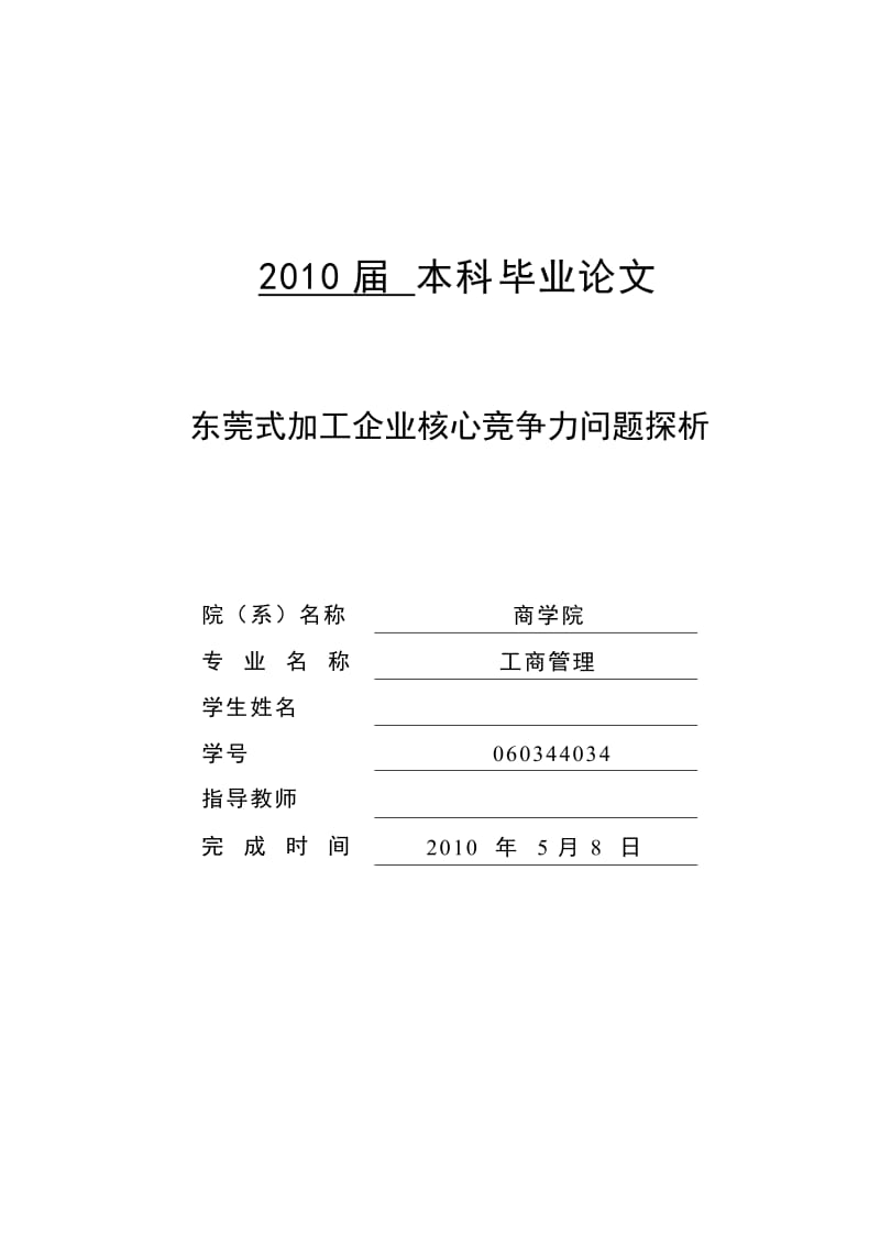 毕业论文加工企业核心竞争力问题探析.doc_第1页