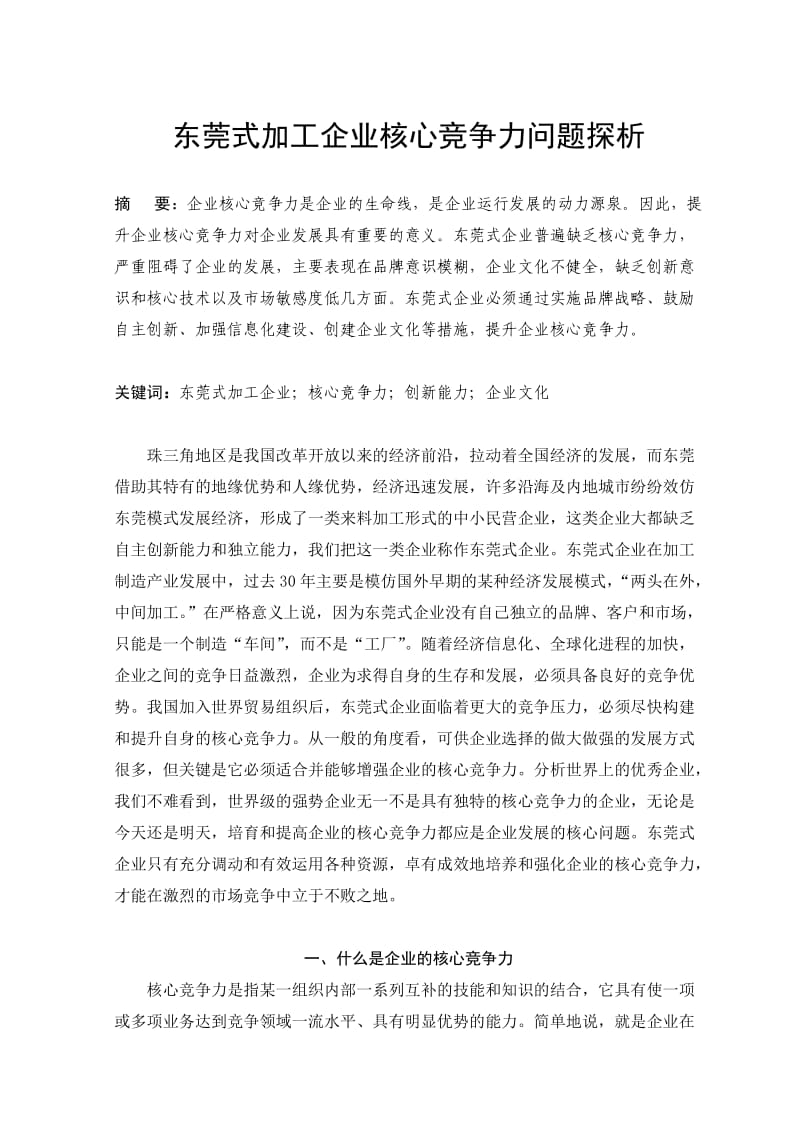 毕业论文加工企业核心竞争力问题探析.doc_第2页