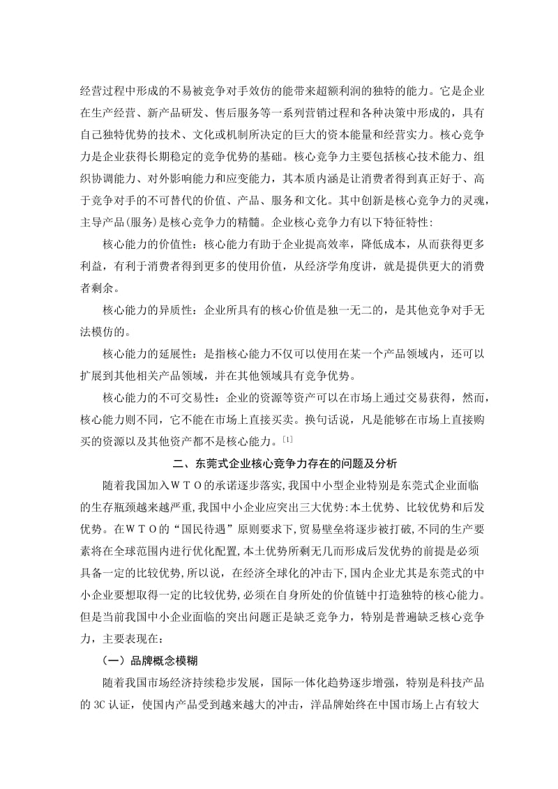 毕业论文加工企业核心竞争力问题探析.doc_第3页