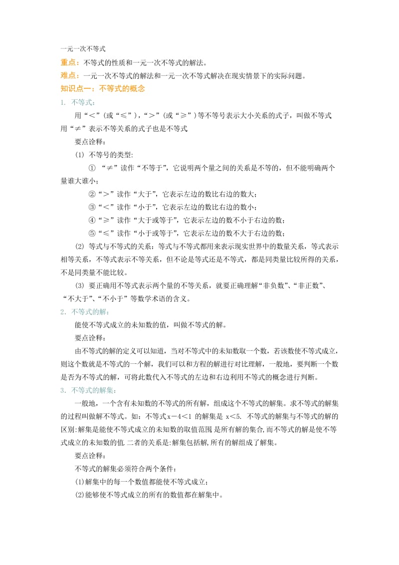 一元一次不等式知识点总结.docx_第1页