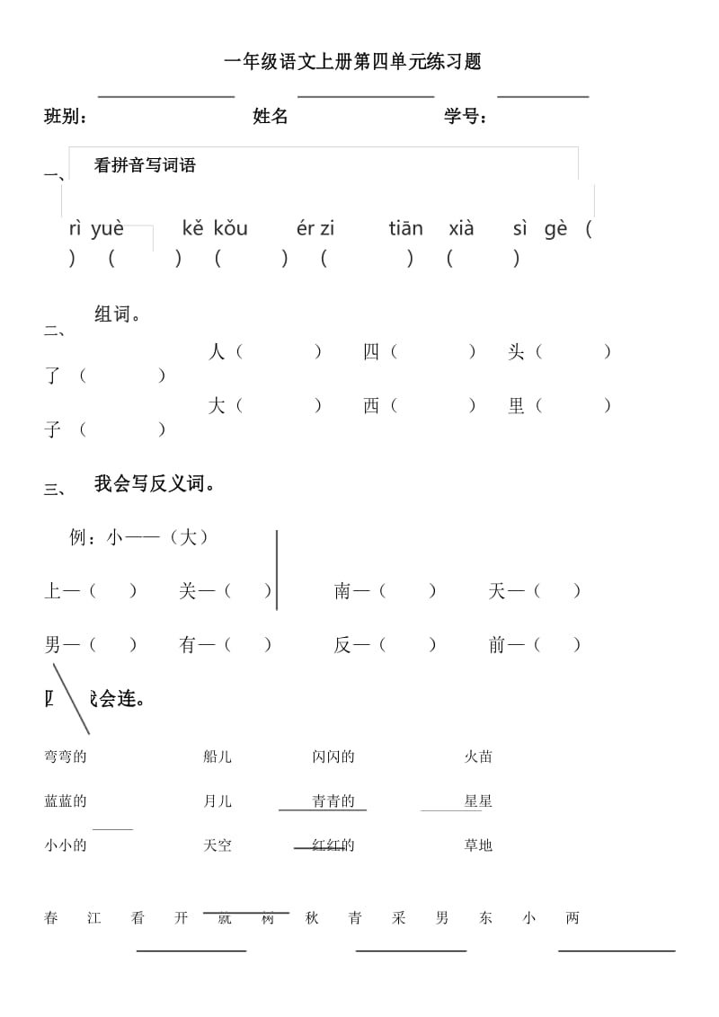 部编版一年级语文上册第四单元练习题.docx_第1页