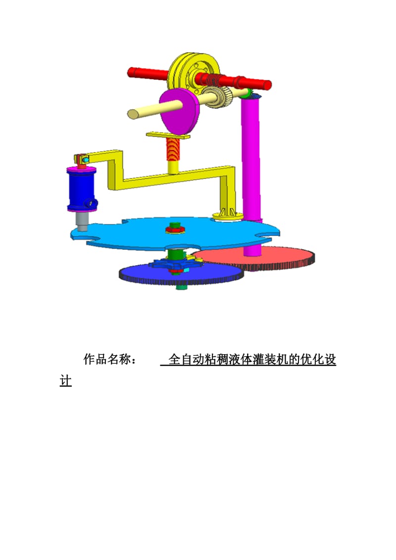 全自动粘稠液体灌装机的优化设计.doc_第1页