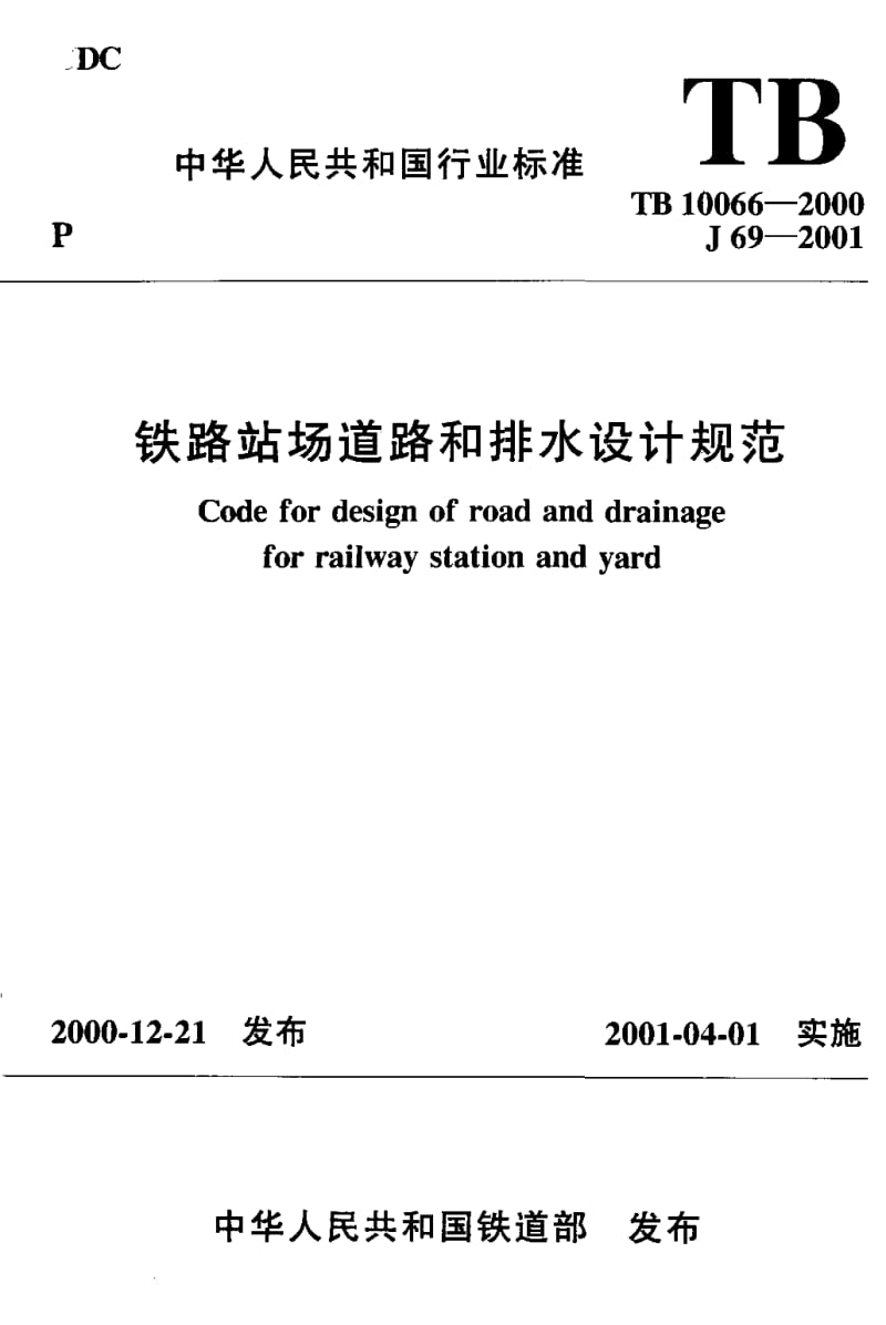 J69-2001 铁路站场道路和排水设计规范.doc_第1页