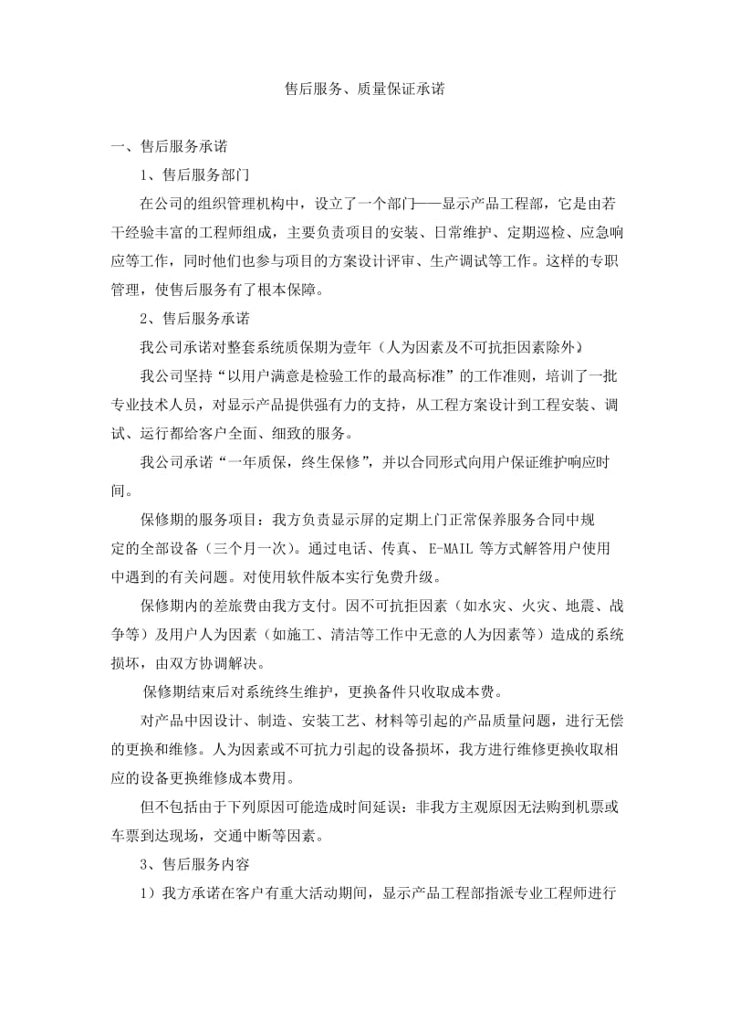 LED显示屏售后服务、质量保证承诺教学文稿.docx_第1页