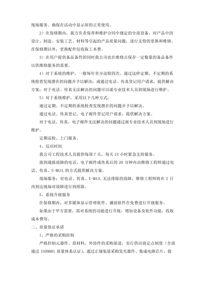 LED显示屏售后服务、质量保证承诺教学文稿.docx_第2页