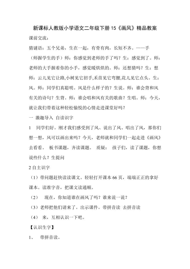 新课标人教版小学语文二年级下册15《画风》精品教案.doc_第1页