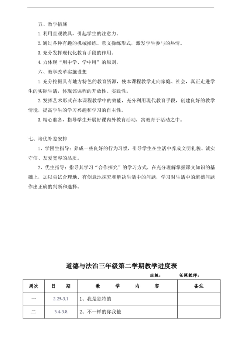 部编人教版道德与法治三年级下册【全册】教案含教学计划和教学进度表.docx_第3页